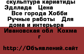 скульптура кариатиды Эдллада › Цена ­ 12 000 - Все города Хобби. Ручные работы » Для дома и интерьера   . Ивановская обл.,Кохма г.